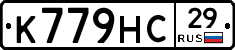 К779НС29 - 