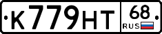К779НТ68 - 