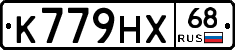 К779НХ68 - 