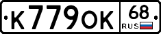 К779ОК68 - 
