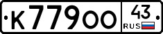 К779ОО43 - 