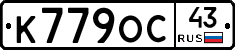 К779ОС43 - 