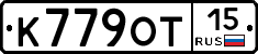 К779ОТ15 - 