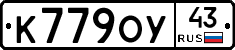 К779ОУ43 - 