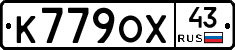 К779ОХ43 - 