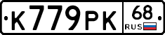 К779РК68 - 
