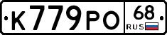 К779РО68 - 
