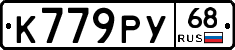 К779РУ68 - 