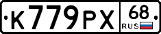 К779РХ68 - 