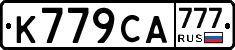 К779СА777 - 