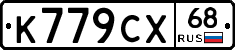 К779СХ68 - 