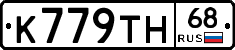 К779ТН68 - 