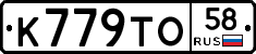 К779ТО58 - 