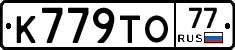 К779ТО77 - 
