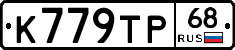 К779ТР68 - 