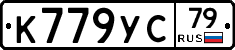 К779УС79 - 