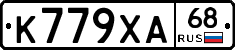 К779ХА68 - 