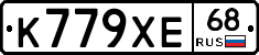 К779ХЕ68 - 