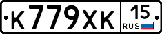 К779ХК15 - 