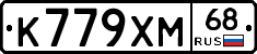 К779ХМ68 - 
