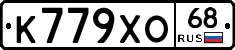 К779ХО68 - 