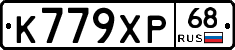 К779ХР68 - 
