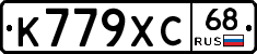 К779ХС68 - 