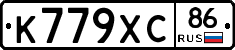 К779ХС86 - 