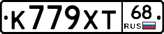 К779ХТ68 - 