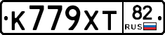 К779ХТ82 - 