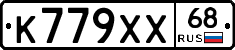 К779ХХ68 - 