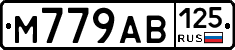 М779АВ125 - 