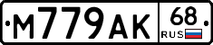 М779АК68 - 