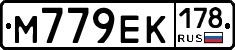 М779ЕК178 - 