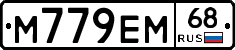 М779ЕМ68 - 