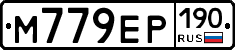 М779ЕР190 - 
