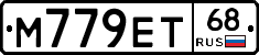 М779ЕТ68 - 