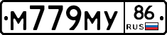 М779МУ86 - 