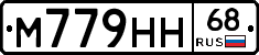 М779НН68 - 
