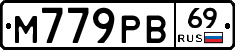 М779РВ69 - 