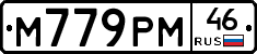 М779РМ46 - 
