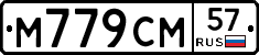 М779СМ57 - 