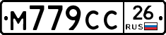 М779СС26 - 