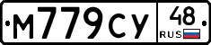 М779СУ48 - 