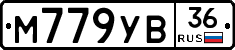 М779УВ36 - 