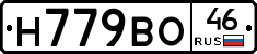 Н779ВО46 - 