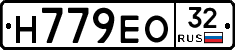Н779ЕО32 - 