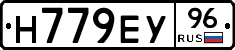 Н779ЕУ96 - 