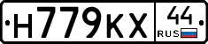 Н779КХ44 - 