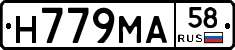 Н779МА58 - 